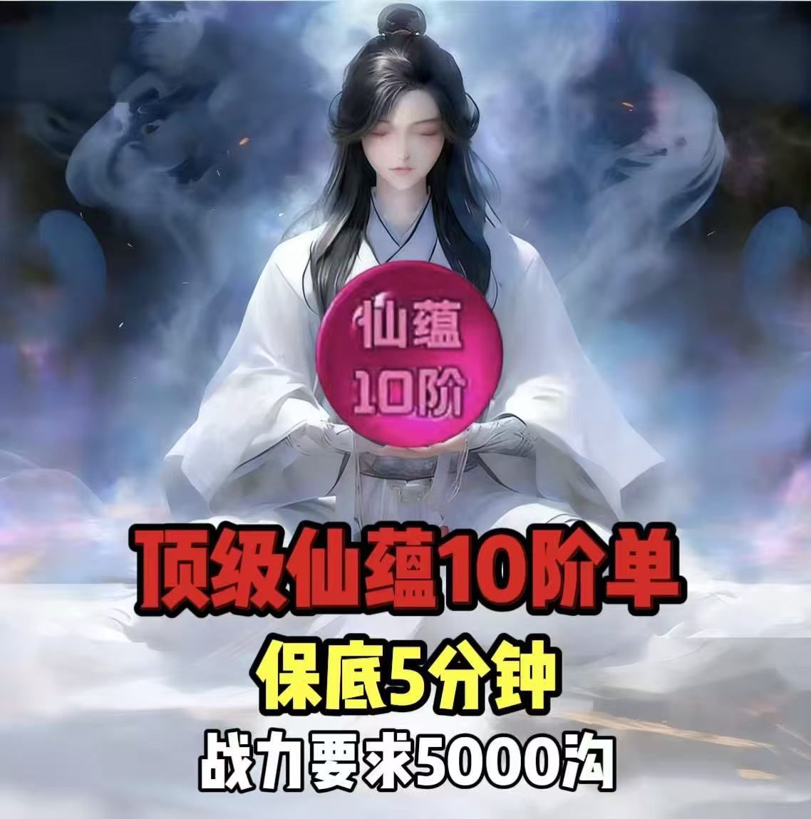 顶级仙蕴10价吃五分钟