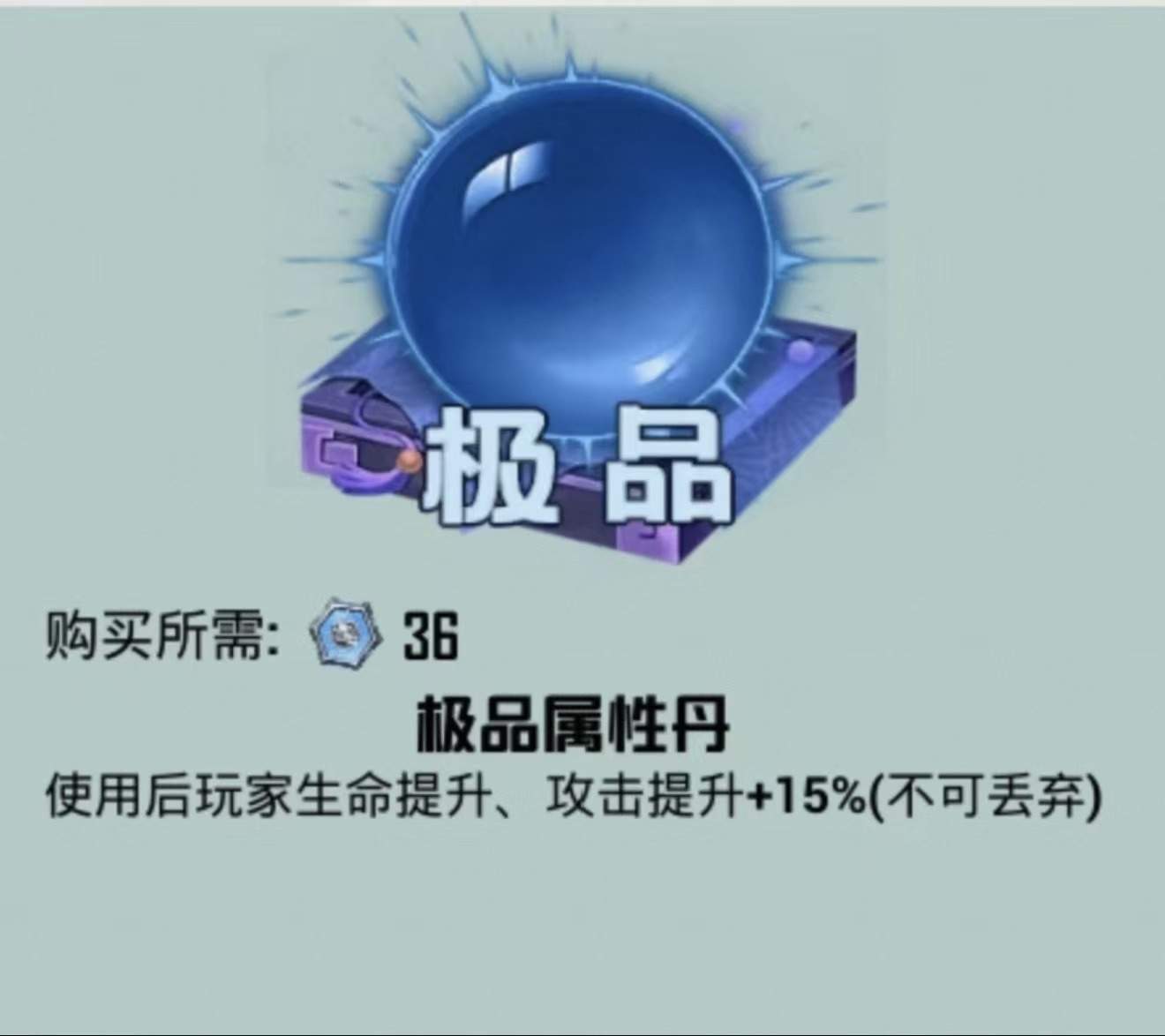 10颗极品属性丹