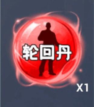 轮回丹