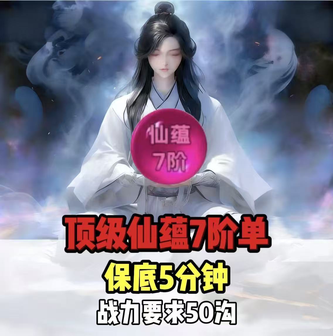 仙蕴7阶丹吃五分钟