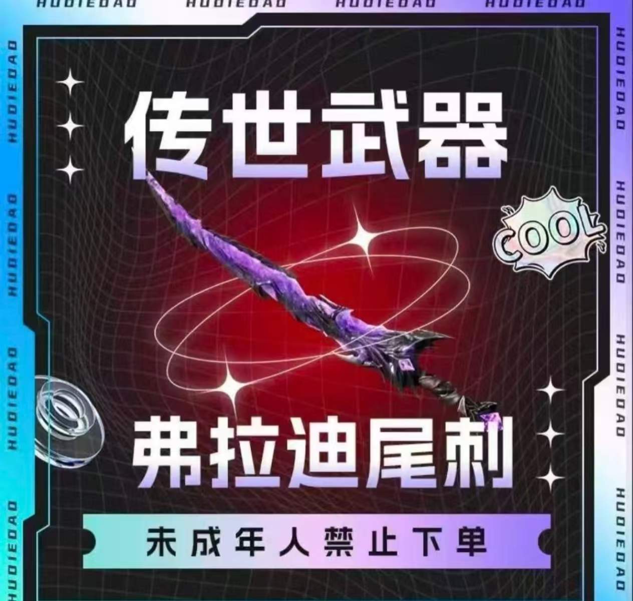 弗拉迪尾刺
