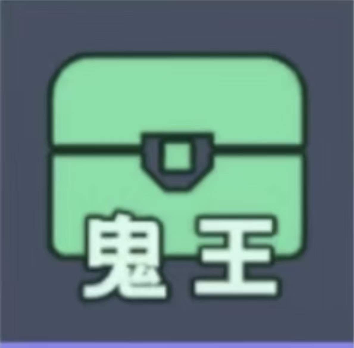 1000个鬼王宝箱