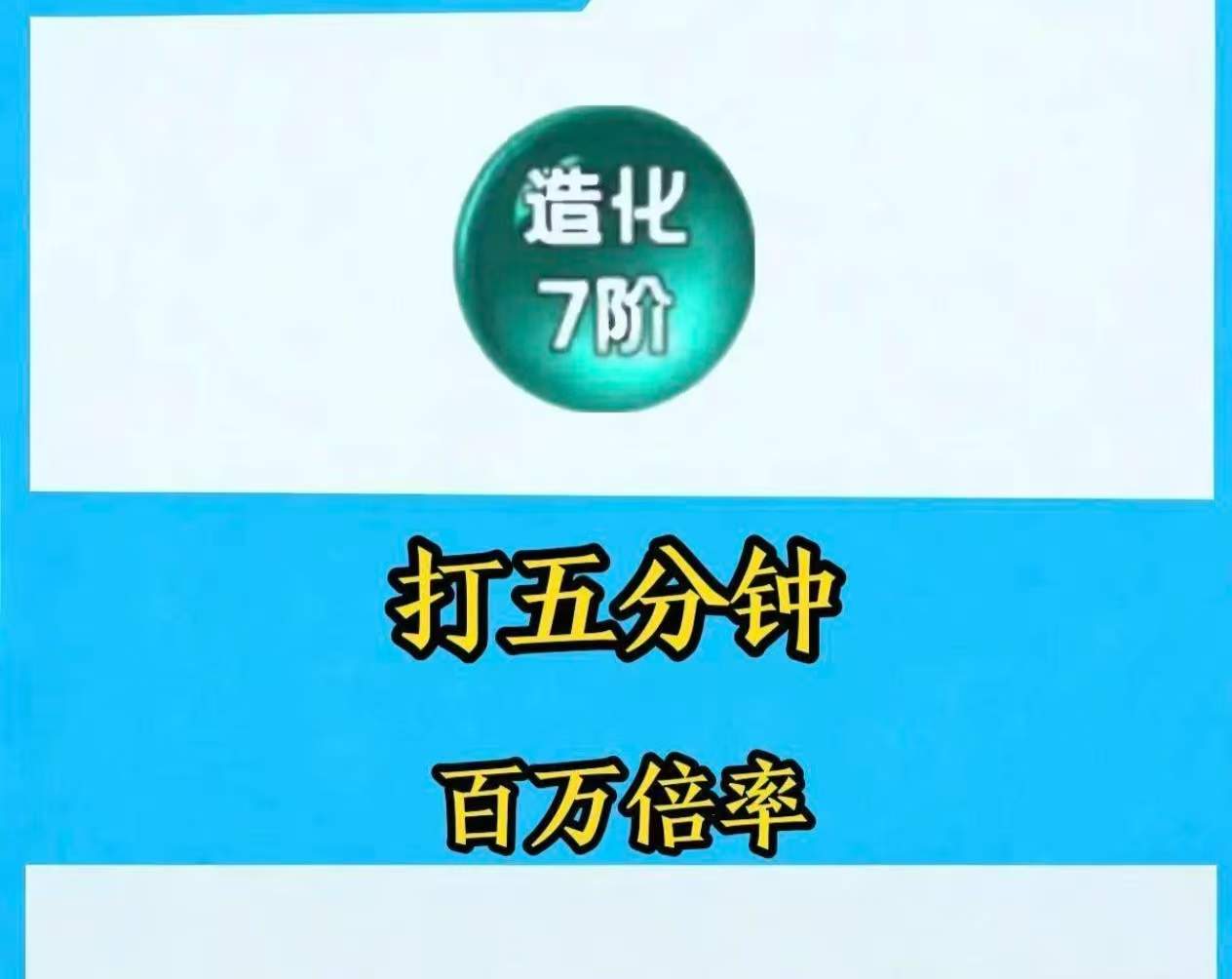 造化7阶