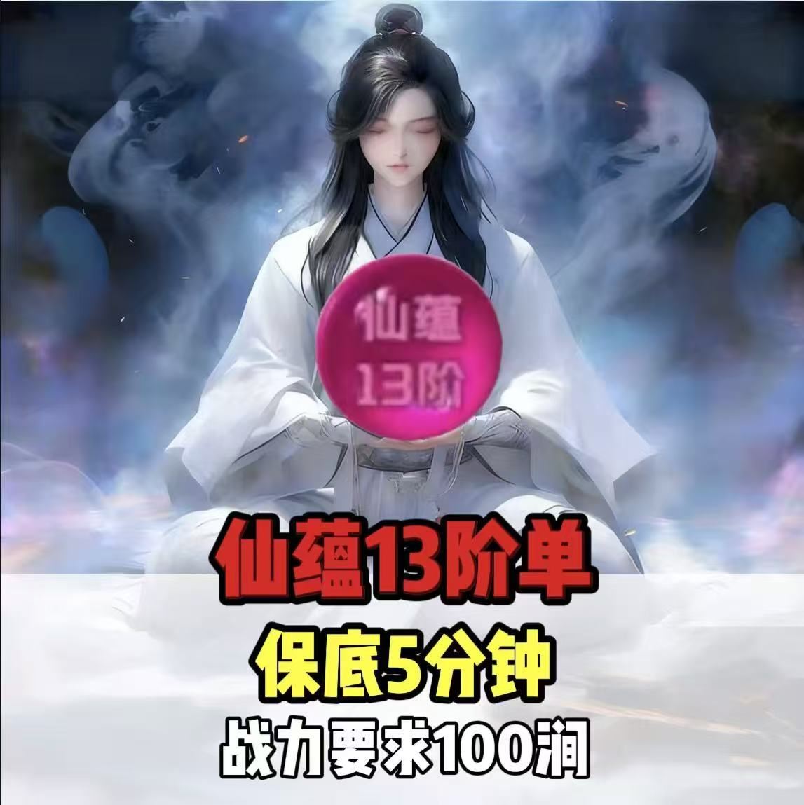 仙蕴13阶吃五分钟