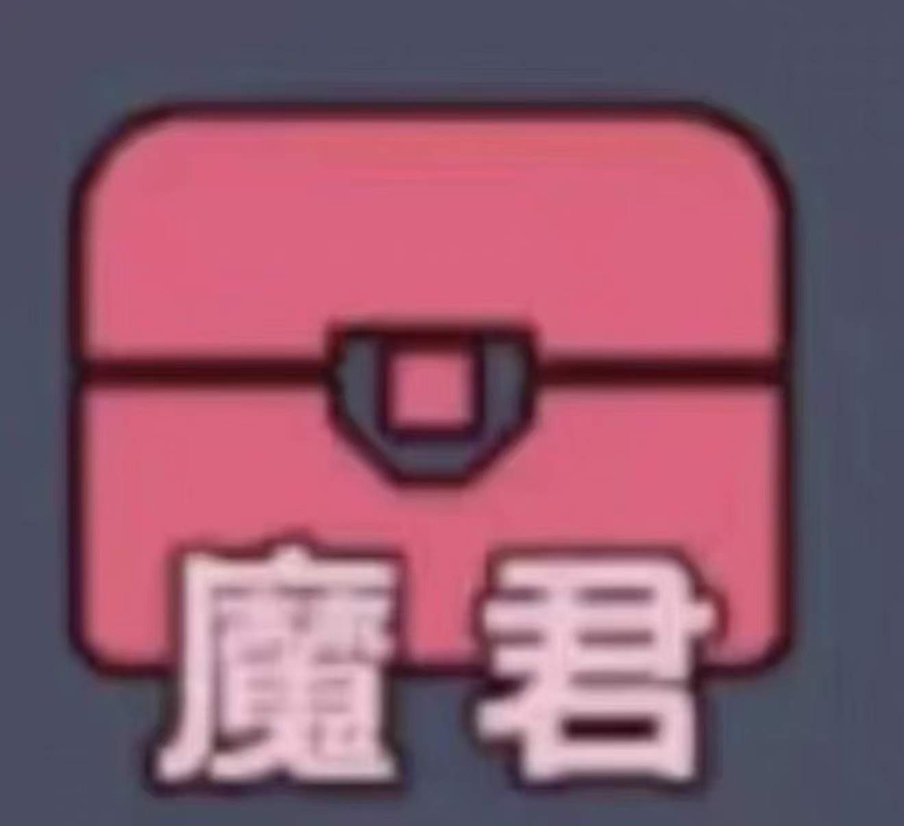 魔君宝箱