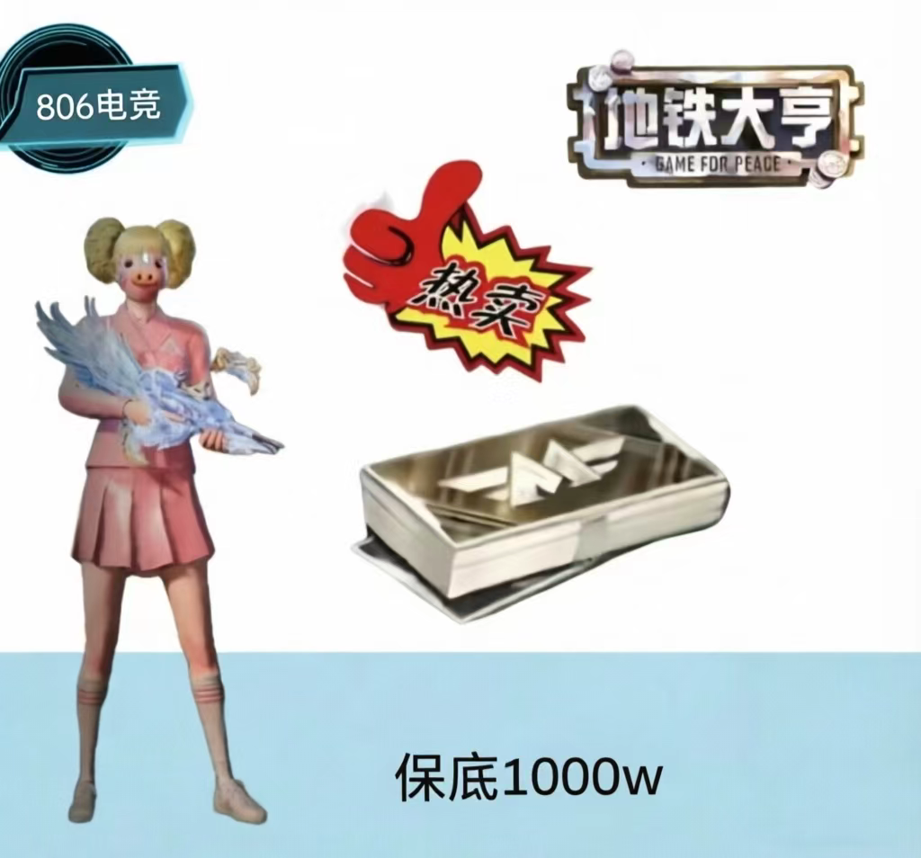 保底1000万