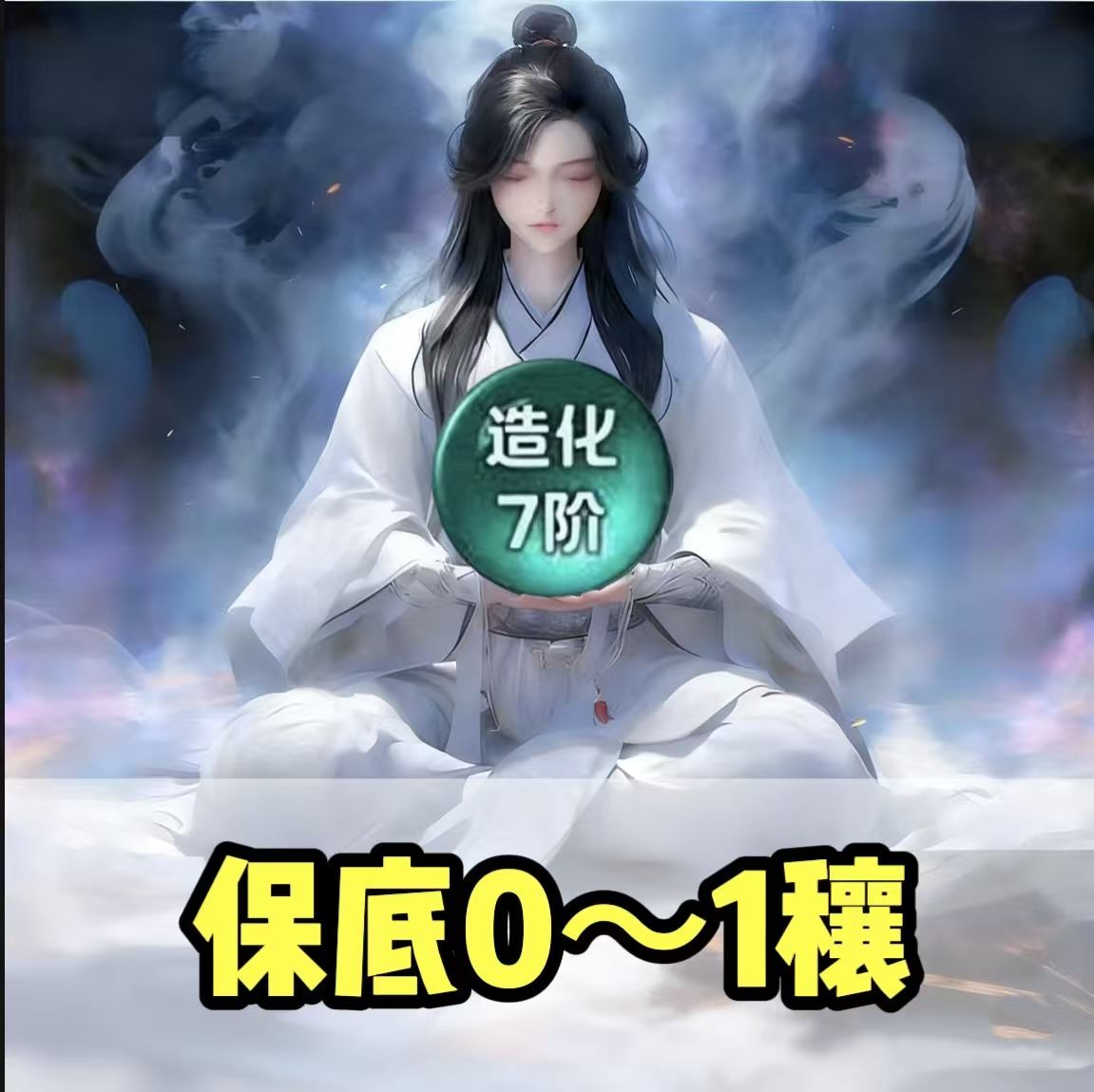 修仙倍率0-1穰
