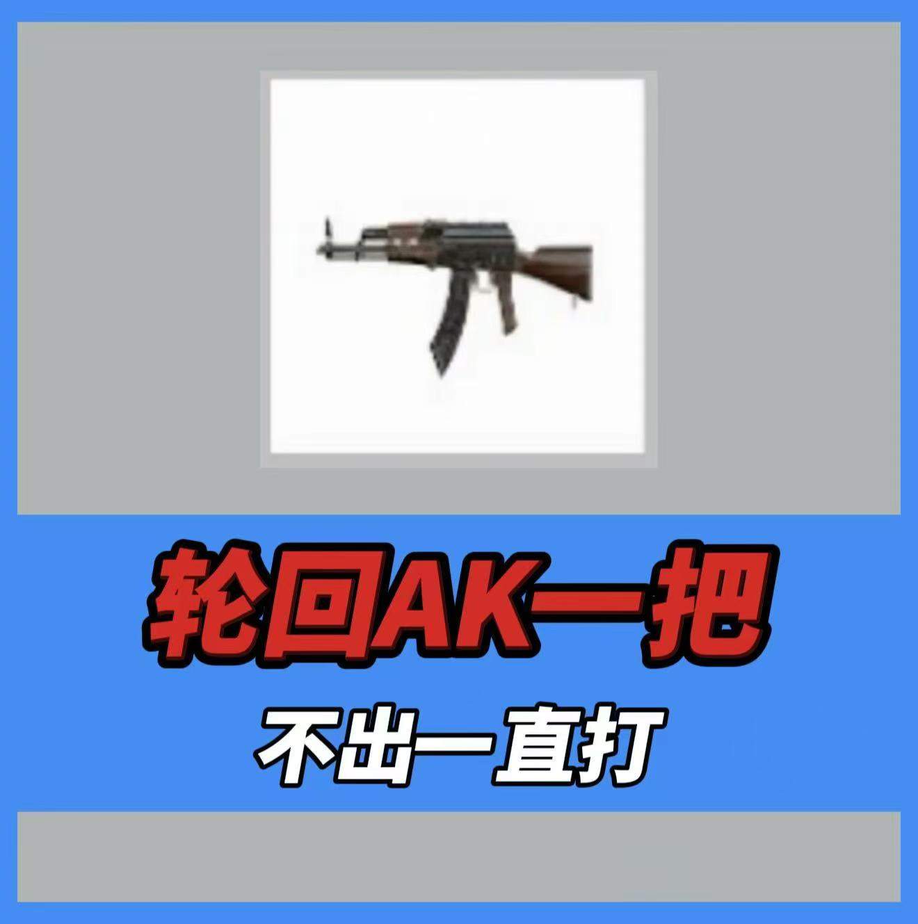 轮回ak一把