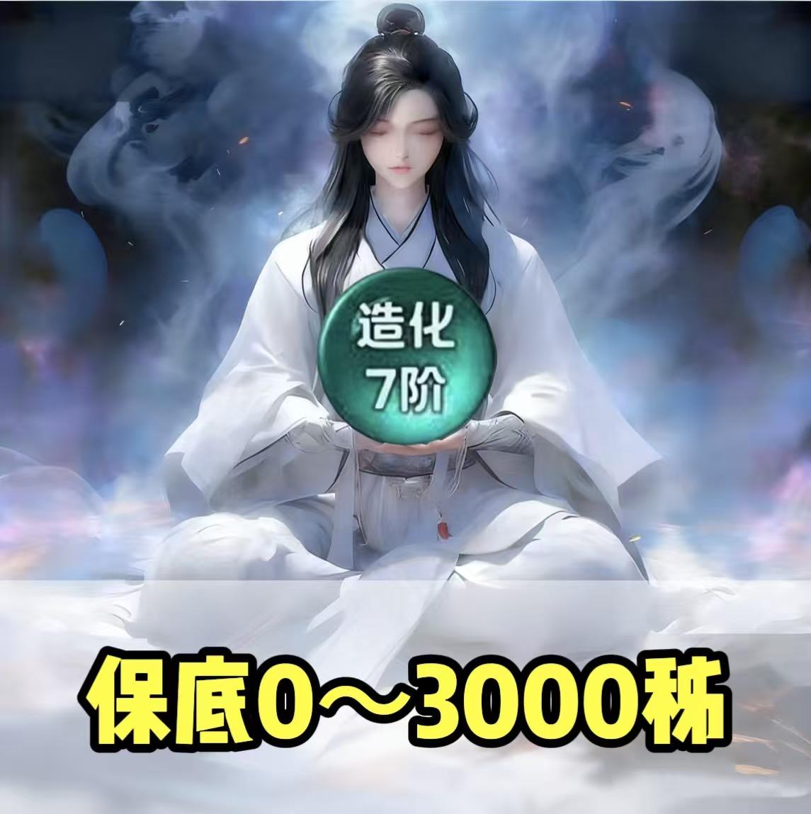 吃丹修仙体验单-限时福利