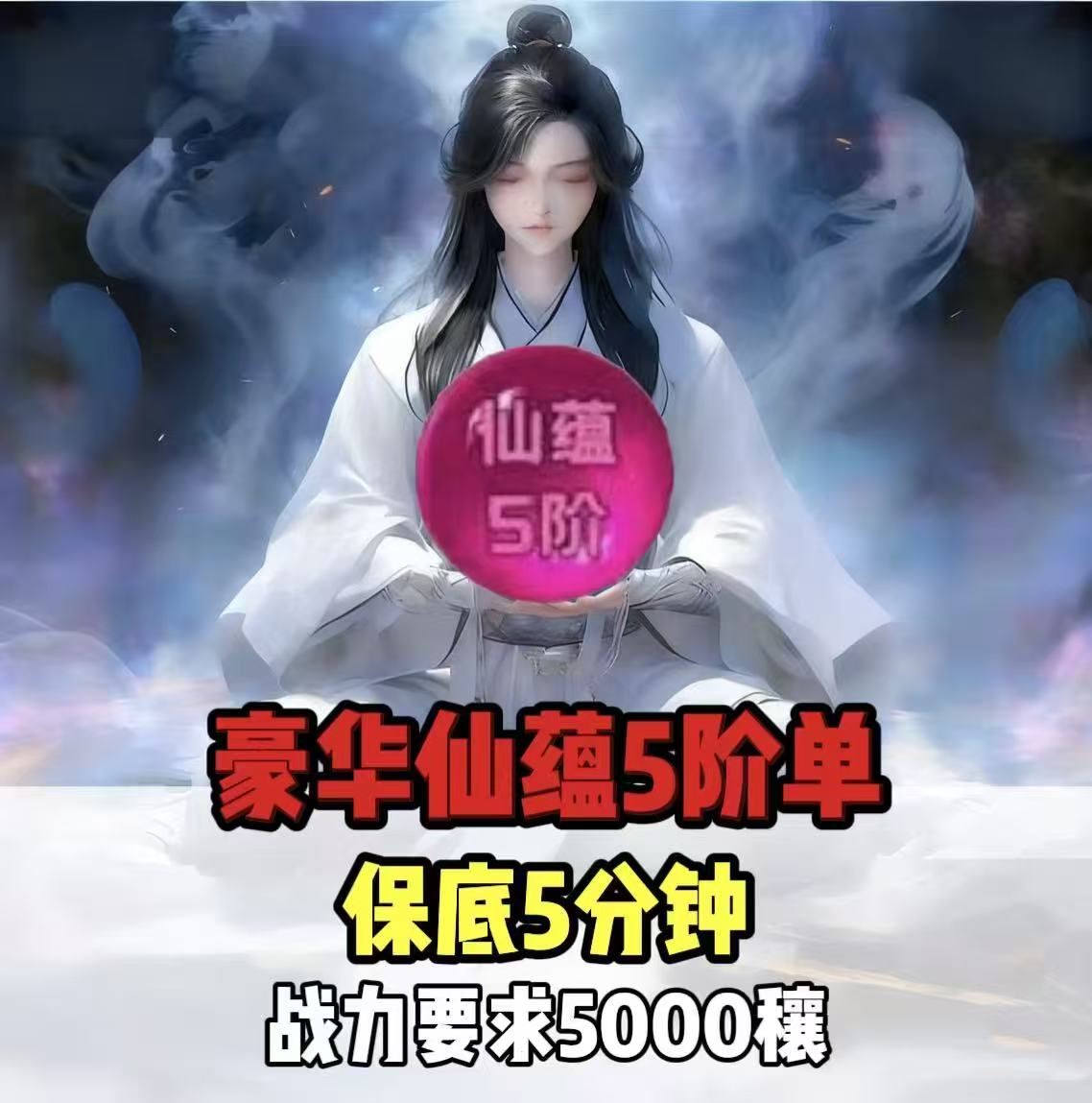 仙蕴五阶丹吃五分钟