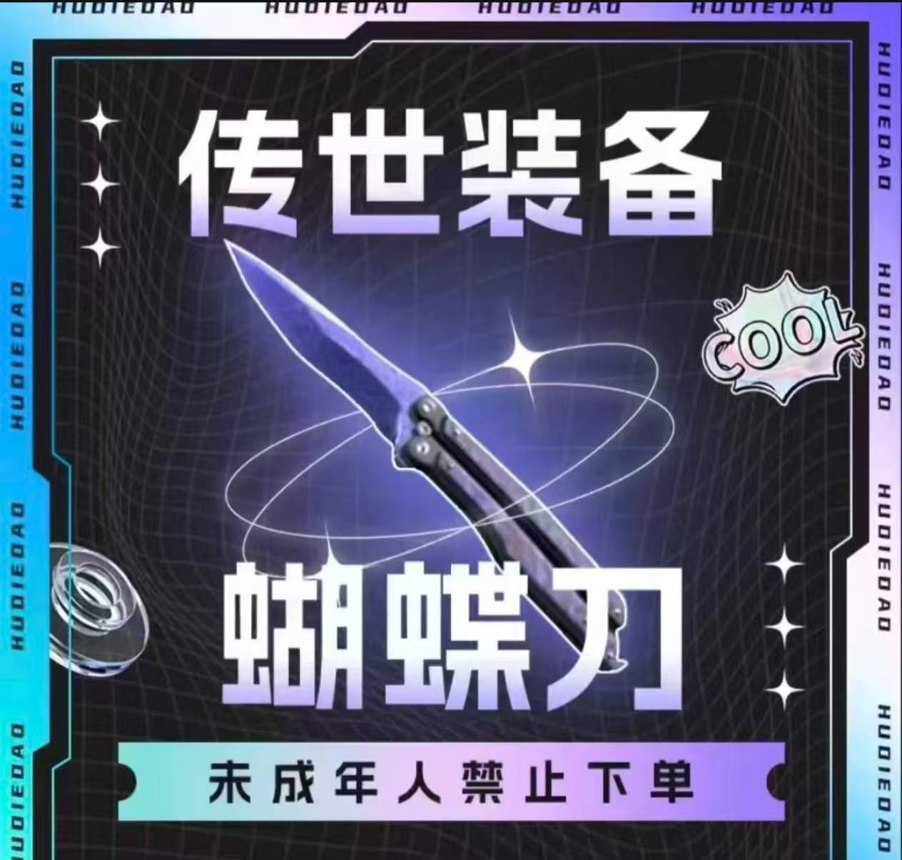 蝴蝶刀