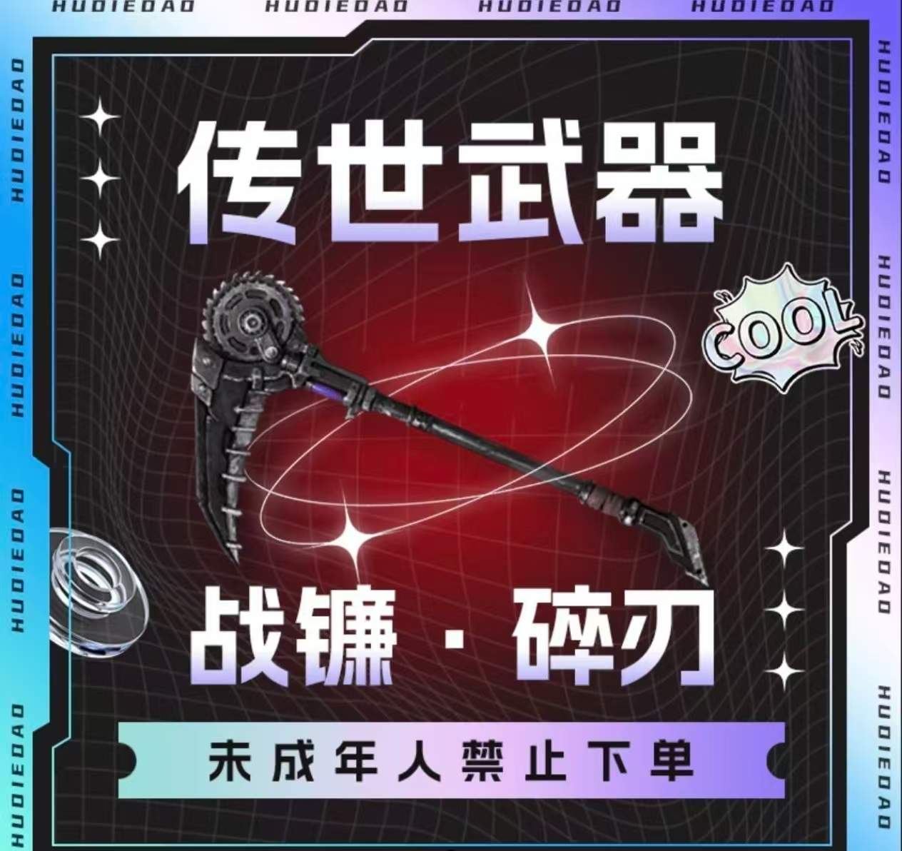 战镰碎刃