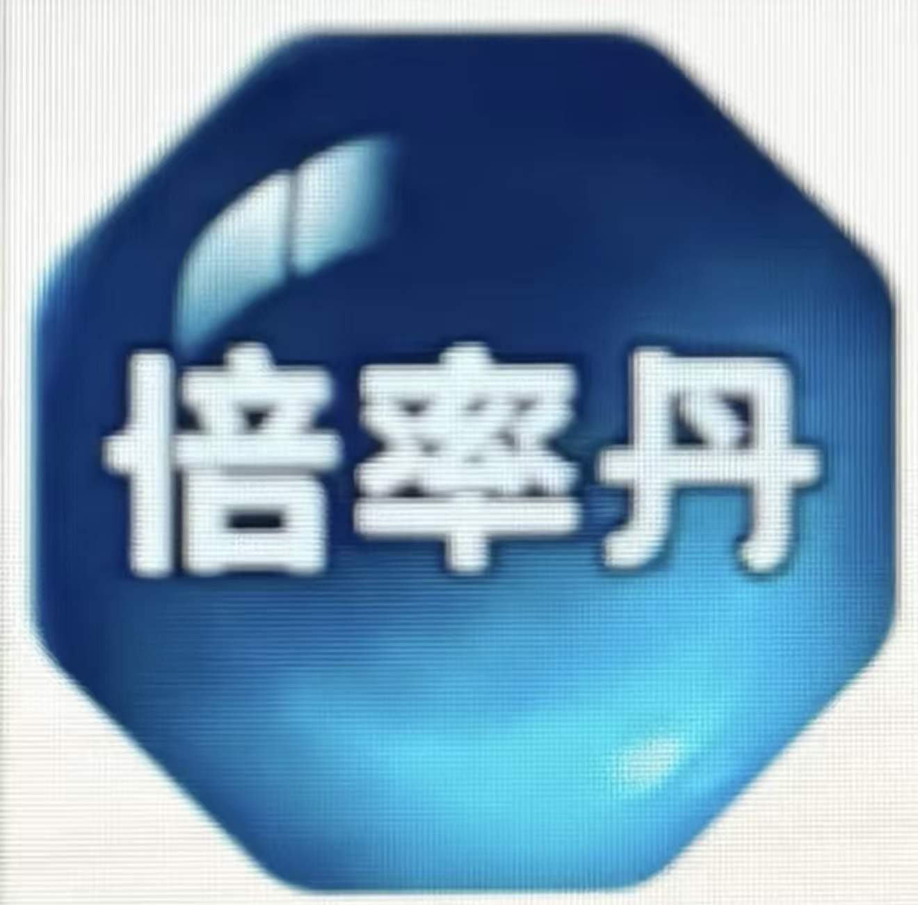 1w个倍率丹