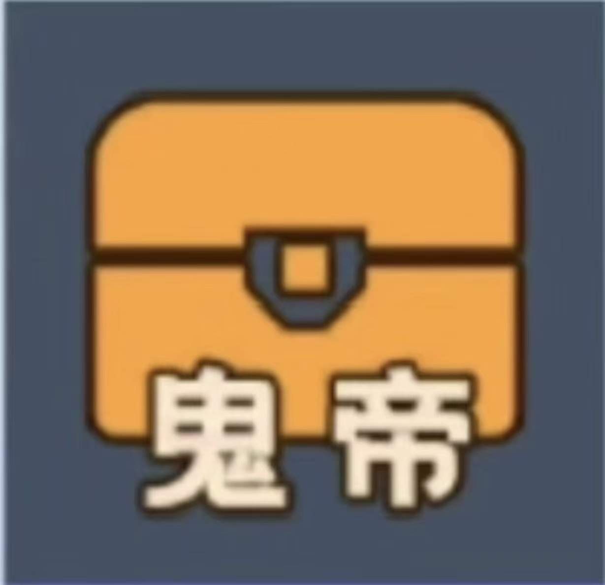 鬼帝宝箱